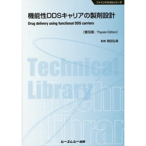 【送料無料】[本/雑誌]/機能性DDSキャリアの製剤設計 普及版 (ファインケミカルシリーズ)/岡田...