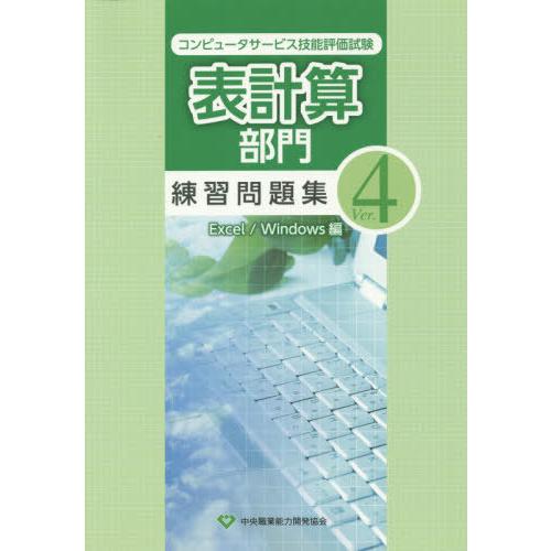 【送料無料】[本/雑誌]/表計算部門練習問題集 コンピュータサービス技能評価試験 Ver.4 Exc...
