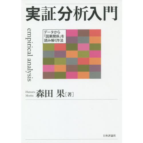 【送料無料】[本/雑誌]/実証分析入門 データから「因果関係」を読み解く作法/森田果/著