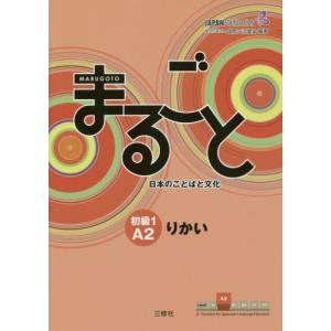 【送料無料】[本/雑誌]/まるごと日本のことばと...の商品画像