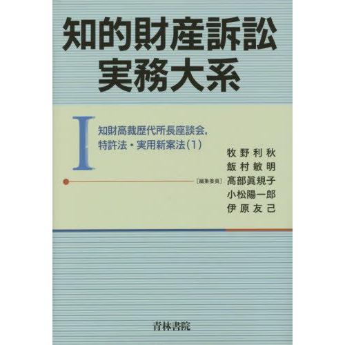 【送料無料】[本/雑誌]/知的財産訴訟実務大系 1/牧野利秋/編集委員 飯村敏明/編集委員 高部眞規...