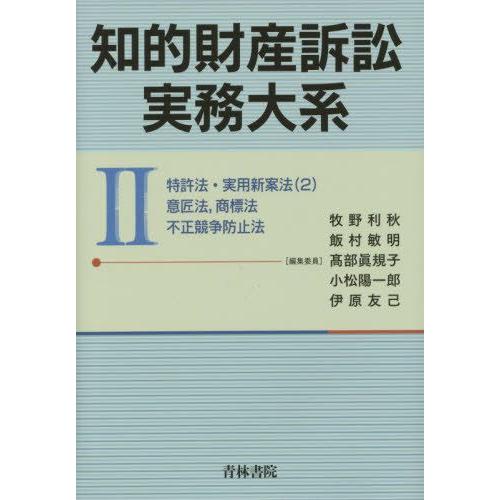 【送料無料】[本/雑誌]/知的財産訴訟実務大系 牧野利秋/編集委員 飯村敏明/編集委員 高部眞規子/...