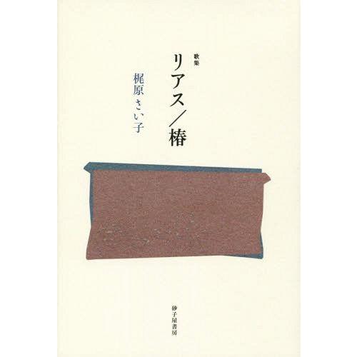 【送料無料】[本/雑誌]/リアス/椿 歌集 (塔21世紀叢書)/梶原さい子/著