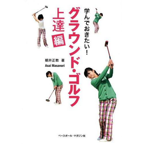 [本/雑誌]/学んでおきたい!グラウンド・ゴルフ 上達編/朝井正教/著