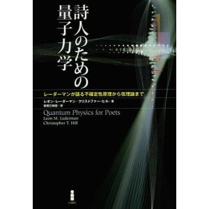 [本/雑誌]/詩人のための量子力学 レーダーマンが語る不確定性原理から弦理論まで
