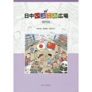 送料無料】[本/雑誌]/日中いぶこみ交差点 [解答・訳なし] (中国
