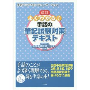 【送料無料】[本/雑誌]/よくわかる!手話の筆記試験対策テキスト 手話でステキなコミュニケーション/全国手話研