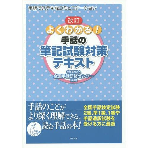 【送料無料】[本/雑誌]/よくわかる!手話の筆記試験対策テキスト 手話でステキなコミュニケーション/...