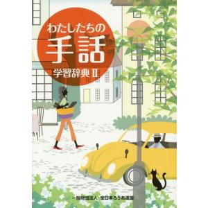 【送料無料選択可】わたしたちの手話学習辞典 2/『わたしたちの手話』再編制作委員会/編集 全国手話研修センター日本手話研究所/手話監修