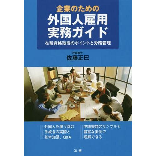 【送料無料】[本/雑誌]/企業のための外国人雇用実務ガイド 在留資格取得のポイントと労務管理/佐藤正...