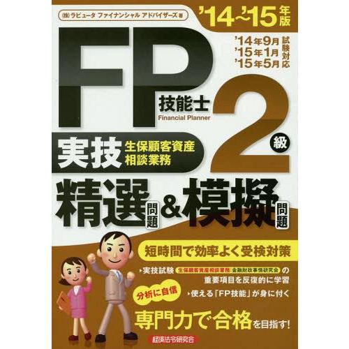 [本/雑誌]/FP技能士2級実技生保顧客資産相談業務精選問題&amp;模擬問題 ’14〜’15年版/ラピュー...