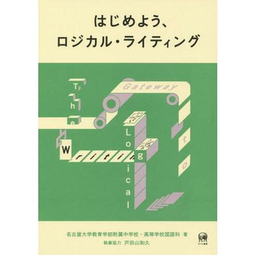 [本/雑誌]/はじめよう、ロジカル・ライティング/名古屋大学教育学部附属中学校・高等学校国語科/著 ...