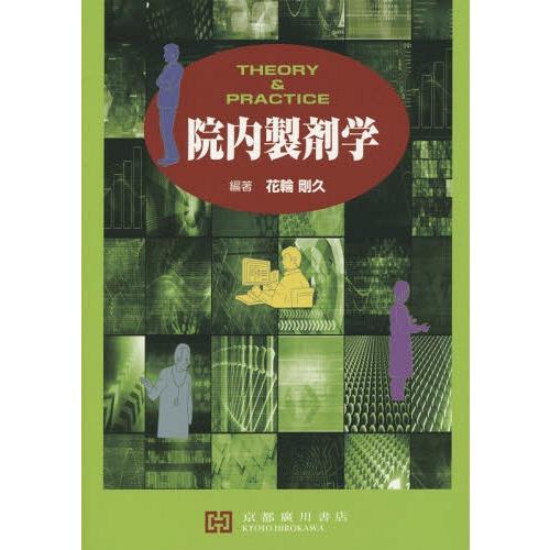 【送料無料】[本/雑誌]/院内製剤学 THEORY &amp; PRACTICE/花輪剛久/編著
