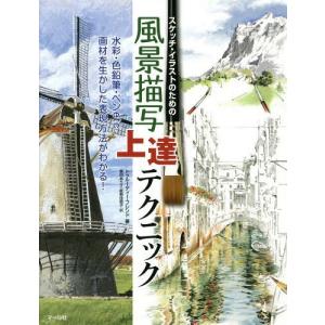 ペン画 描き方 風景 絵画技法の本 の商品一覧 絵画技法書 芸術 本 雑誌 コミック 通販 Yahoo ショッピング