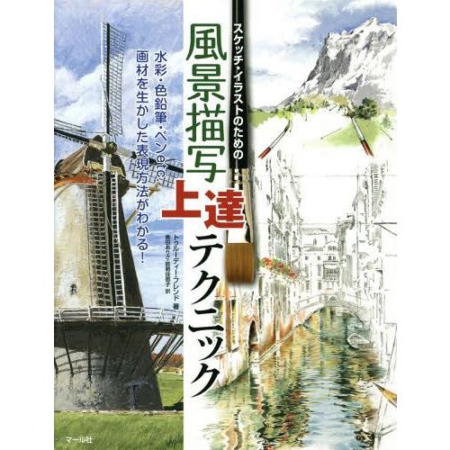 [本/雑誌]/スケッチ・イラストのための風景描写上達テクニック / 原タイトル:A TROUBLE-...