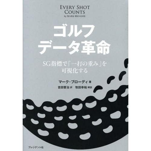 [本/雑誌]/ゴルフデータ革命 SG指標で「一打の重み」を可視化する / 原タイトル:EVERY S...