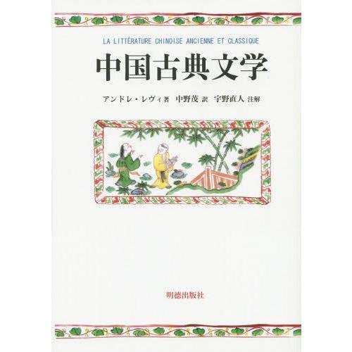 【送料無料】[本/雑誌]/中国古典文学 / 原タイトル:LA LITTERATURE CHINOIS...