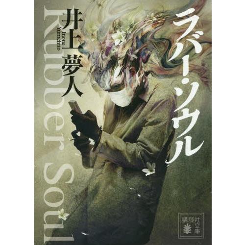 [本/雑誌]/ラバー・ソウル (講談社文庫)/井上夢人/〔著〕