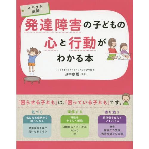 [本/雑誌]/発達障害の子どもの心と行動がわかる本 イラスト図解/田中康雄/監修