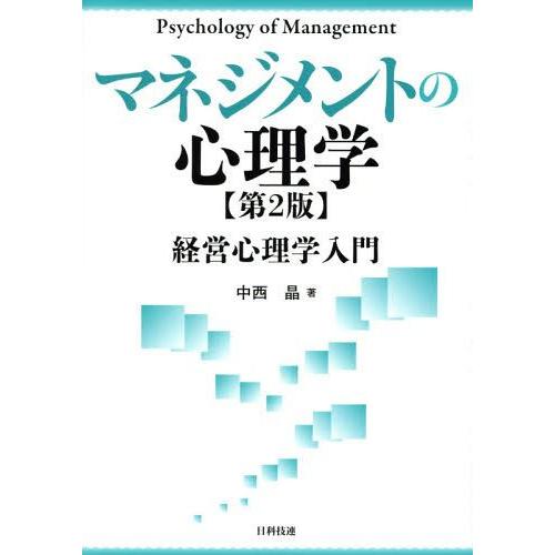 [本/雑誌]/マネジメントの心理学 経営心理学入門/中西晶/著