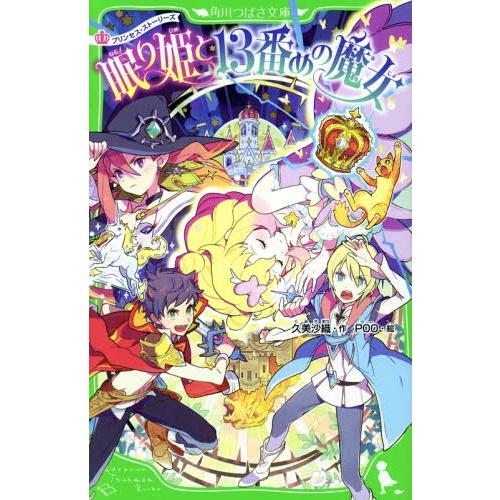 [本/雑誌]/眠り姫と13番めの魔女 (角川つばさ文庫 / プリンセス・ストーリーズ)/久美沙織/作...