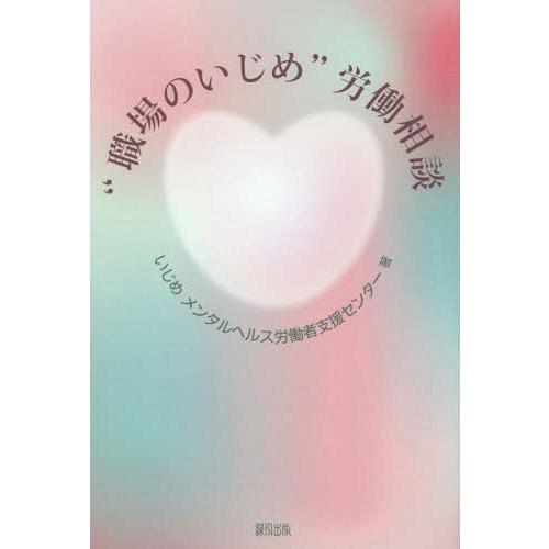 【送料無料】[本/雑誌]/“職場のいじめ”労働相談/いじめメンタルヘルス労働者支援センタ著