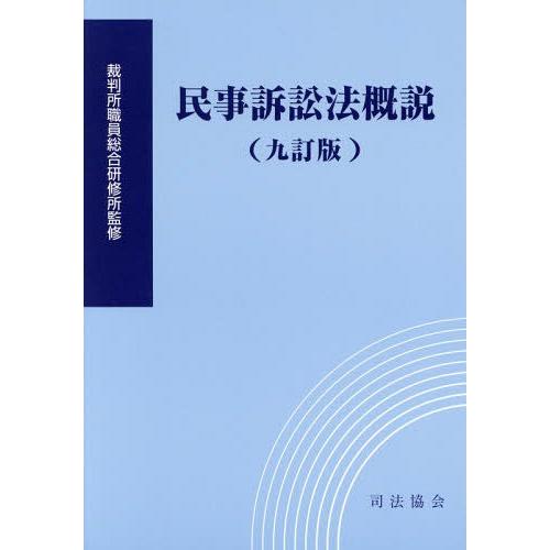 【送料無料】[本/雑誌]/民事訴訟法概説/裁判所職員総合研修所/監修