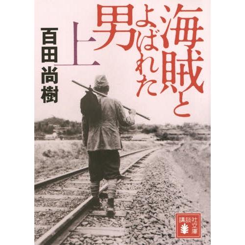 [本/雑誌]/海賊とよばれた男 上 (講談社文庫)/百田尚樹/〔著〕(文庫)