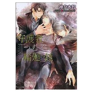 [本/雑誌]/守護者がつむぐ輪廻の鎖 (キャラ文庫 か3-28 守護者がめざめる逢魔が時 3)/神奈...