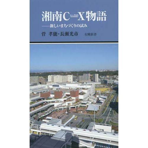 [本/雑誌]/湘南C-X物語 新しいまちづくりの試み (有隣新書)/菅孝能/著 長瀬光市/著