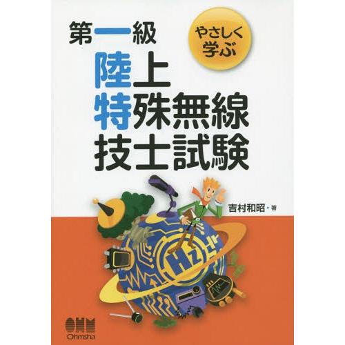 【送料無料】[本/雑誌]/やさしく学ぶ第一級陸上特殊無線技士試験/吉村和昭/著