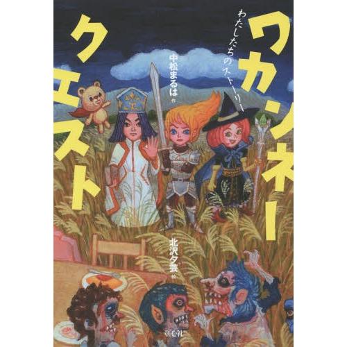 [本/雑誌]/ワカンネークエスト わたしたちのストーリ中松まる作 北沢夕芸/絵