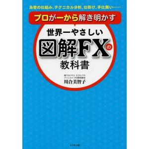 [本/雑誌]/世界一やさしい図解FXの教科書 為替の仕組み、テクニカル分析、仕掛け、手仕舞い......