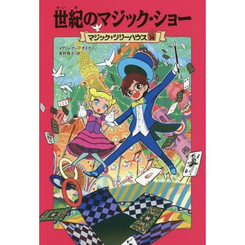 [本/雑誌]/世紀のマジック・ショー / 原タイトル:HURRY UP HOUDINI! (マジック...