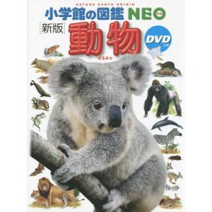 小学館 図鑑NEO DVDつきセット （既16巻） '21年度 : 脳トレ生活