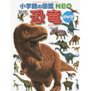 冨田幸光 小学館の図鑑NEO〔新版〕 恐竜 DVDつき ［BOOK+DVD］ Book