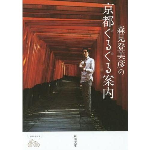 [本/雑誌]/森見登美彦の京都ぐるぐる案内 (新潮文庫)/森見登美彦/著