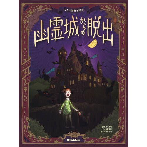 [本/雑誌]/幽霊城からの脱出 (大人の謎解き絵本)/SCRAP/監修 鹿野康二/文 Marble....