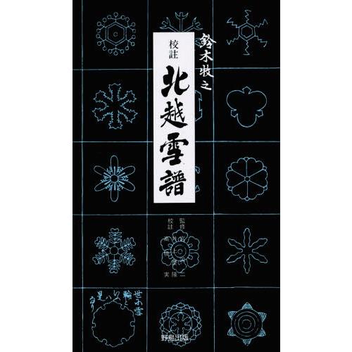 [本/雑誌]/校註北越雪譜/鈴木牧之/〔著〕 〔京山人百樹/刪定〕 宮栄二/監修 井上慶隆/校註 高...