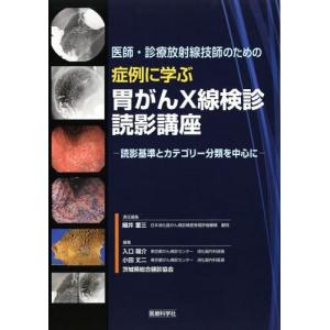 【送料無料】[本/雑誌]/医師・診療放射線技師のための症例に学ぶ胃がんX線検診読影講座 読影基準とカテゴリー分類｜ネオウィング Yahoo!店