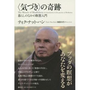 [書籍の同梱は2冊まで]/[本/雑誌]/〈気づき〉の奇跡 暮らしのなかの瞑想入門