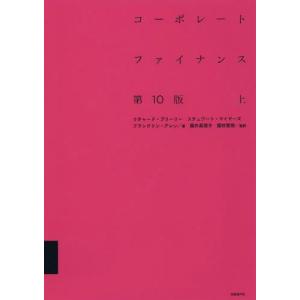 コーポレート・ファイナンス 第10版 下 : Mantendo 良品ヤフー店