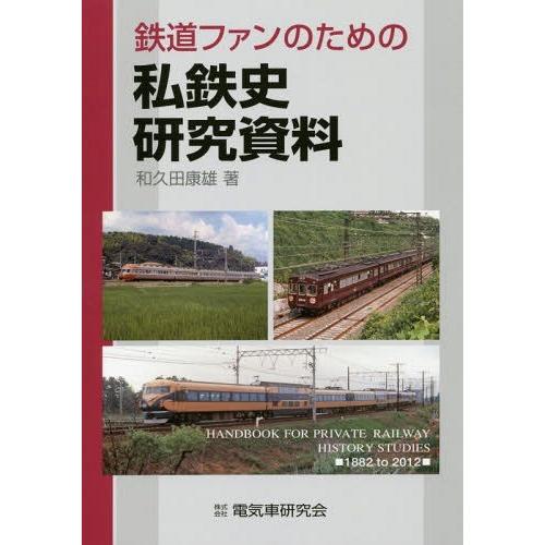 【送料無料】[本/雑誌]/鉄道ファンのための私鉄史研究資料 1882 to 201和久田康雄/著
