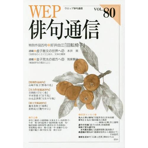 [本/雑誌]/WEP俳句通信  80/ウエップ