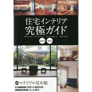 本 雑誌 14 15 住宅インテリア究極ガイド エクスナレッジムック 村上太一 他著 村上 春奈 他著 の最安値 価格比較 送料無料検索 Yahoo ショッピング