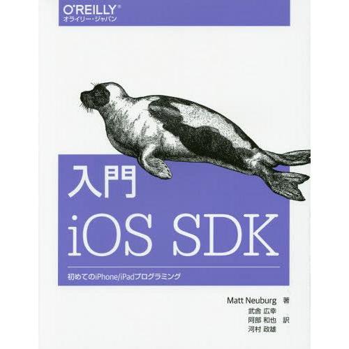 【送料無料】[本/雑誌]/入門iOS SDK 初めてのiPhone/iPadプログラミング / 原タ...