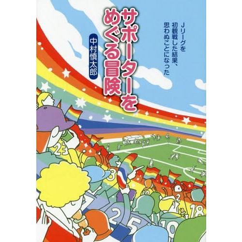 [本/雑誌]/サポーターをめぐる冒険 Jリーグを初観戦した結果、思わぬことになった/中村慎太郎/著