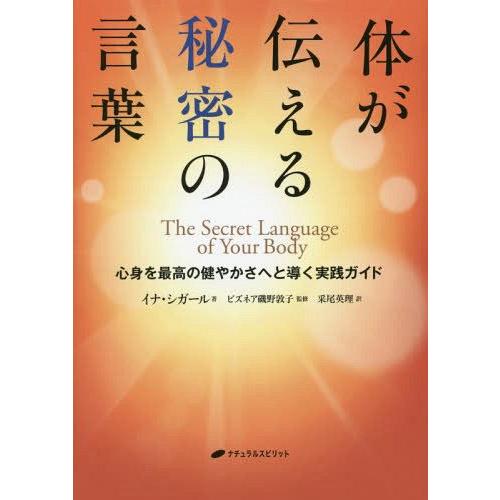 【送料無料】[本/雑誌]/体が伝える秘密の言葉 心身を最高の健やかさへと導く実践ガイド / 原タイト...