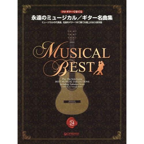 【送料無料】[本/雑誌]/永遠のミュージカギター名曲集 ミュージカルの代表曲、名曲をギター1本で奏で...