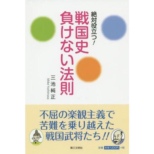 [本/雑誌]/絶対役立つ!戦国史負けない法則/三池純正/著